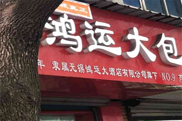鸿运大包子