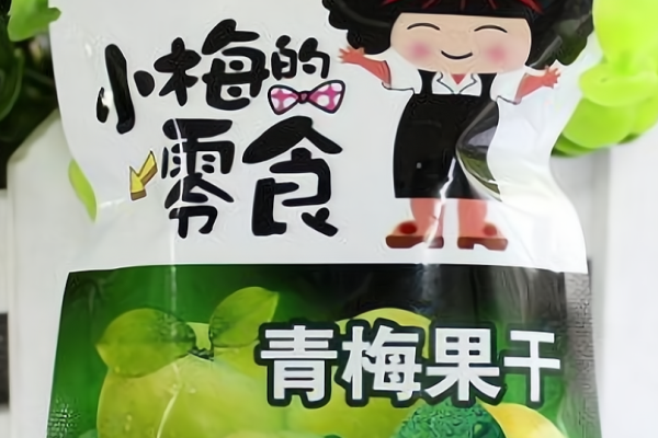 小梅的零食