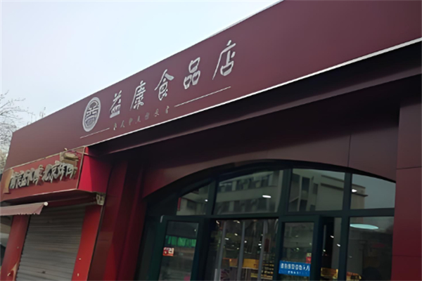 益康食品