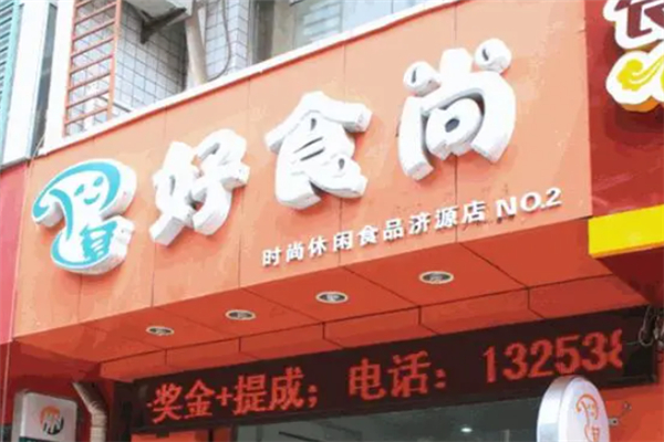 好食尚休闲食品