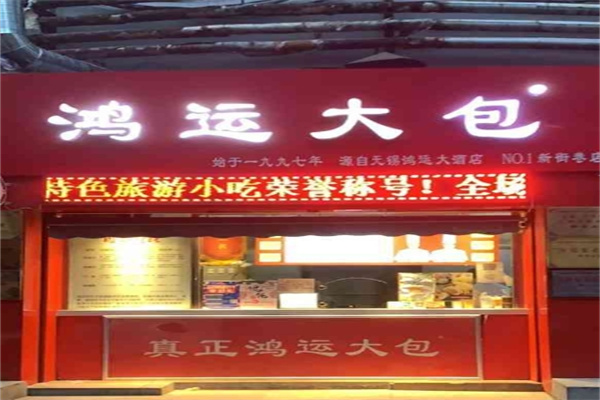 鸿运大包子