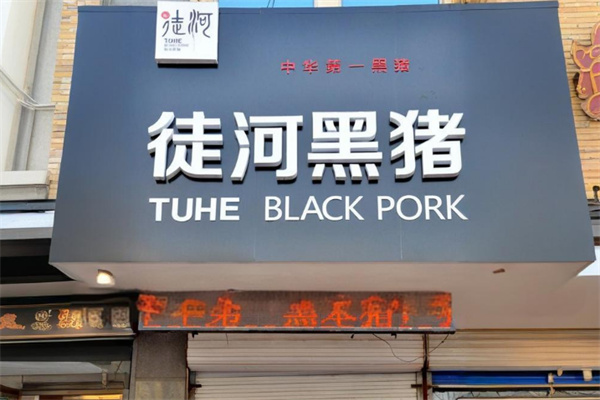 徒河黑猪肉