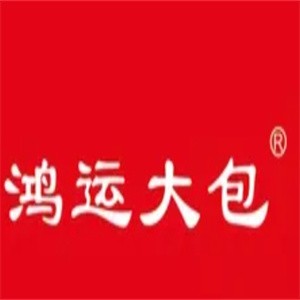 鸿运大包子