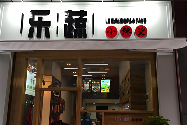 乐蔬小辣烫