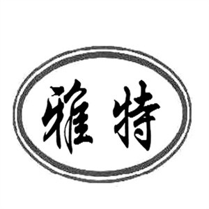 雅特休闲食品