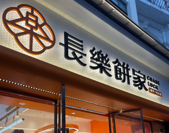 长乐食品