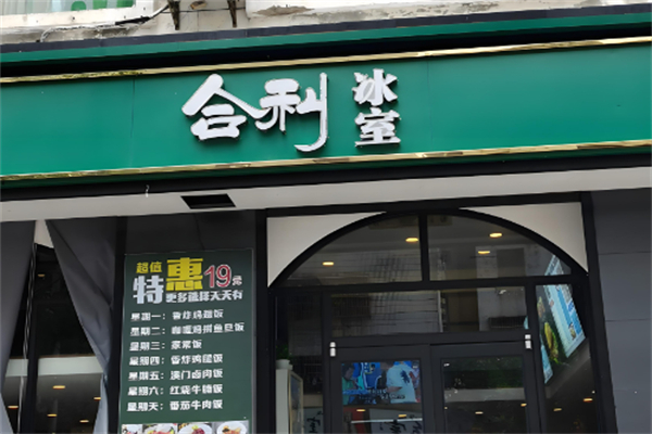 合利冰室