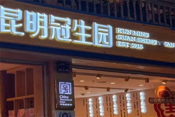 冠生园面制品