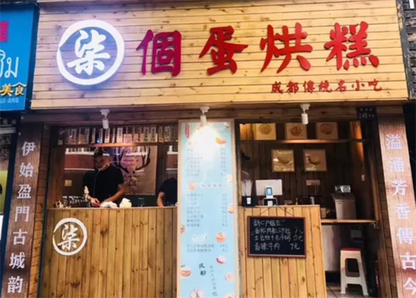 柒个蛋烘糕