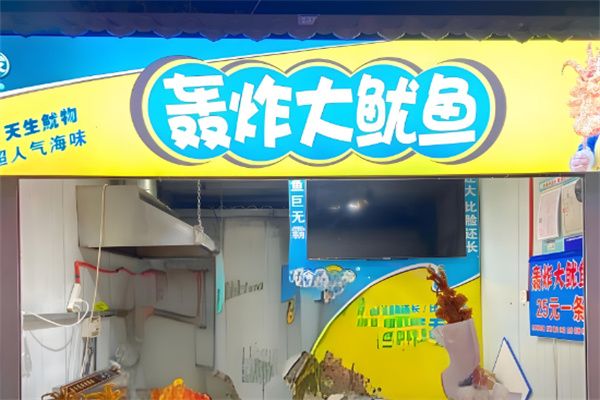 轰炸大鱿鱼
