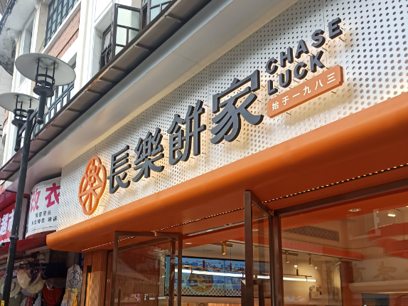 长乐食品