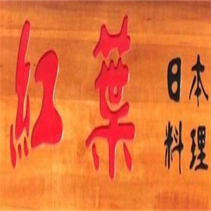 红叶日本料理