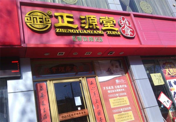 正源堂滋补食品