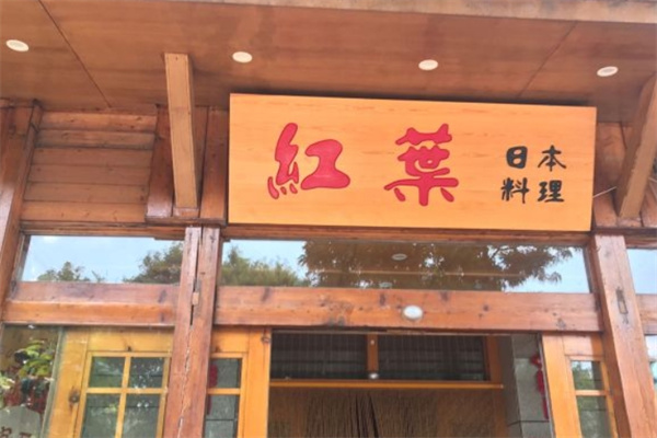 红叶日本料理