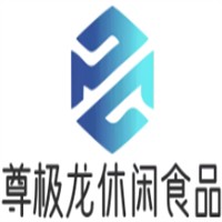 尊极龙休闲食品