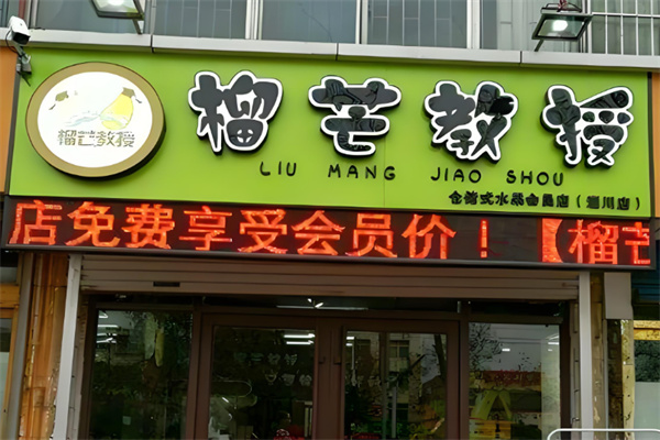 榴芒教授水果