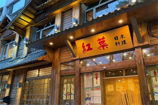 红叶日本料理