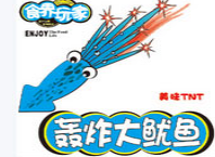 轰炸大鱿鱼