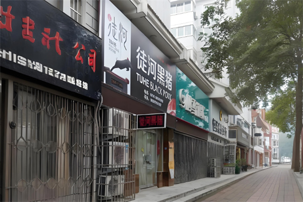 徒河黑猪肉