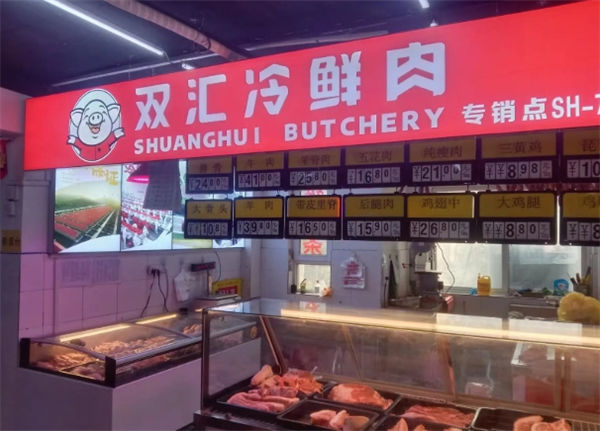 双汇冷鲜肉 双汇冷鲜肉