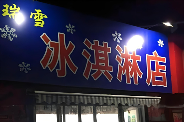 瑞雪冰淇淋