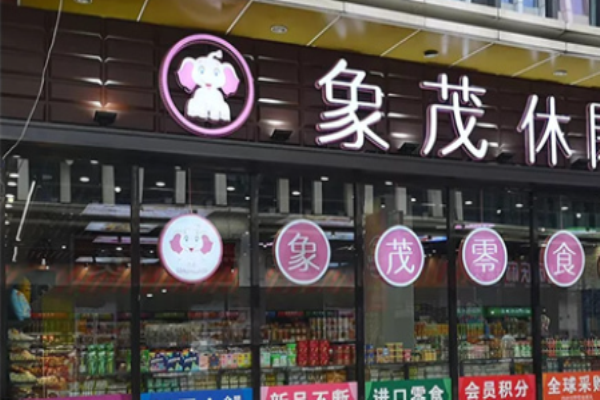 象茂零食