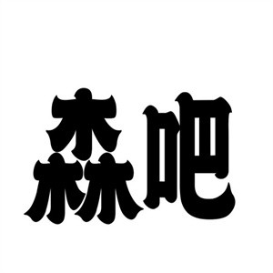 森吧休闲食品