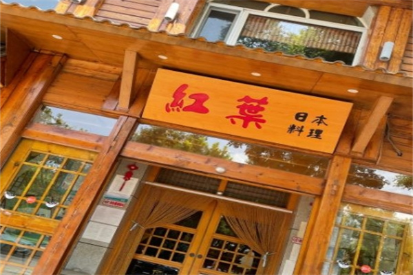 红叶日本料理