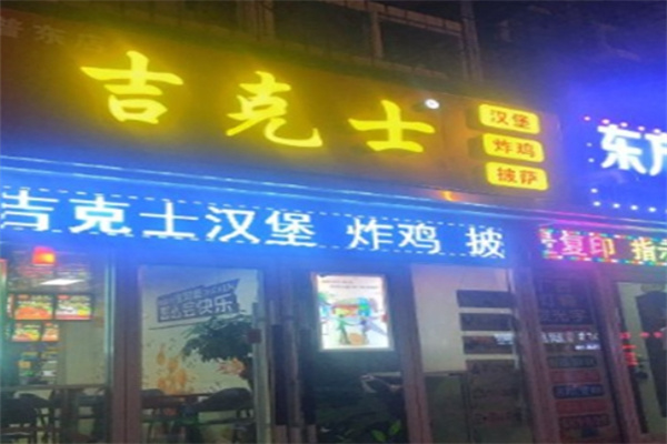 吉克士汉堡