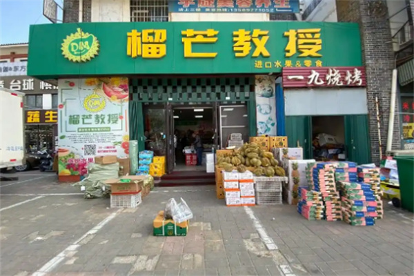 榴芒教授水果