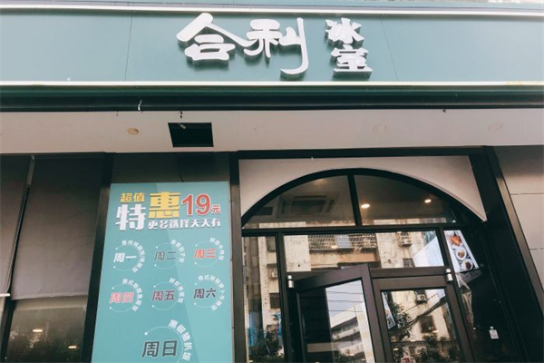 合利冰室