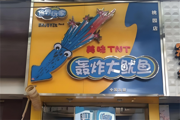 轰炸大鱿鱼