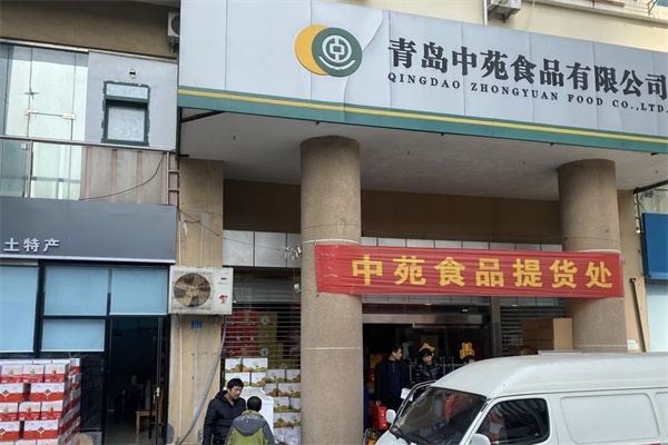 中苑食品
