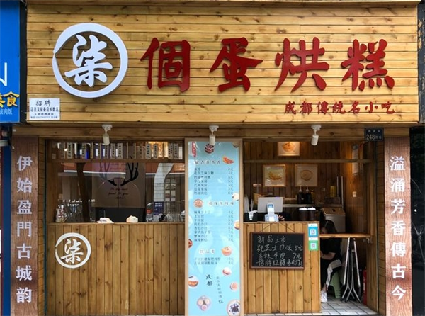 柒个蛋烘糕