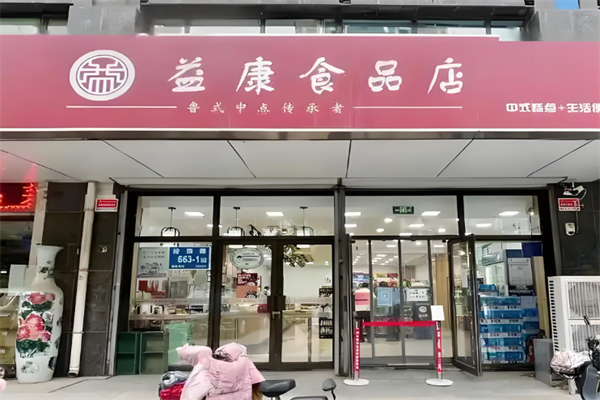 益康食品