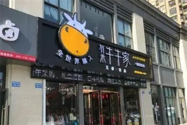 有米牛牛家