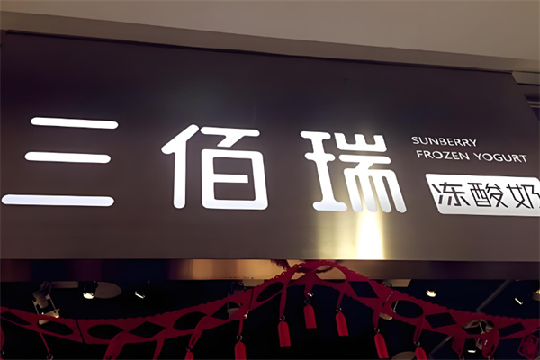 三佰瑞冻酸奶
