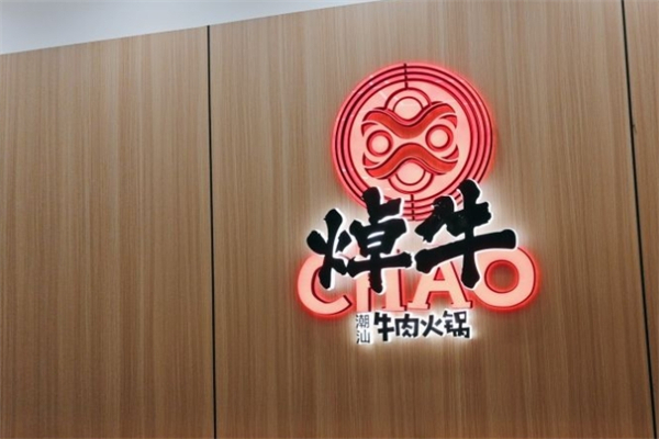 焯牛潮汕牛肉火锅