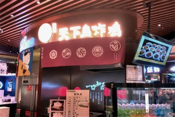 天下鸟炸鸡