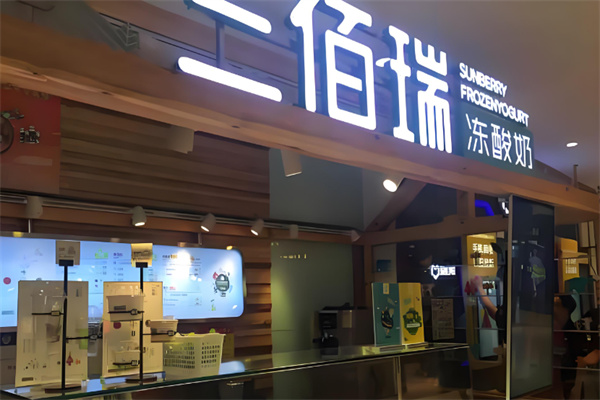 三佰瑞冻酸奶