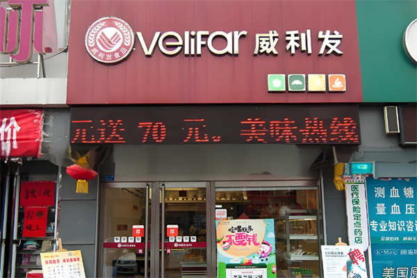 威利发烘焙
