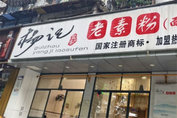 杨记老素粉
