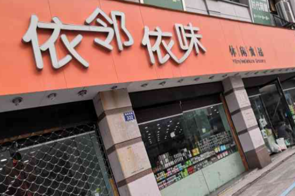 依邻依味休闲食品
