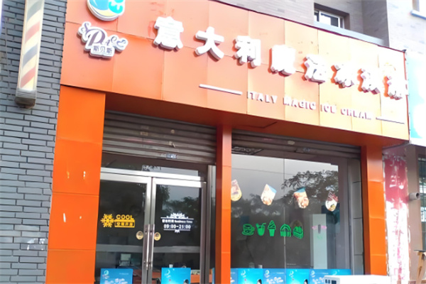 斯贝斯冰淇淋