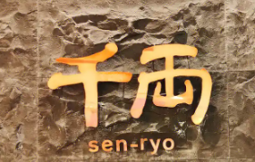 千两日料