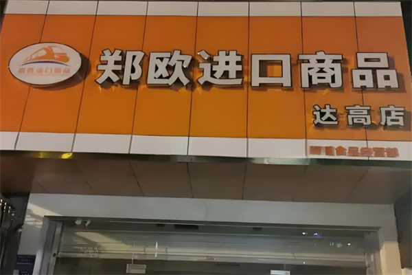 郑欧进口商品