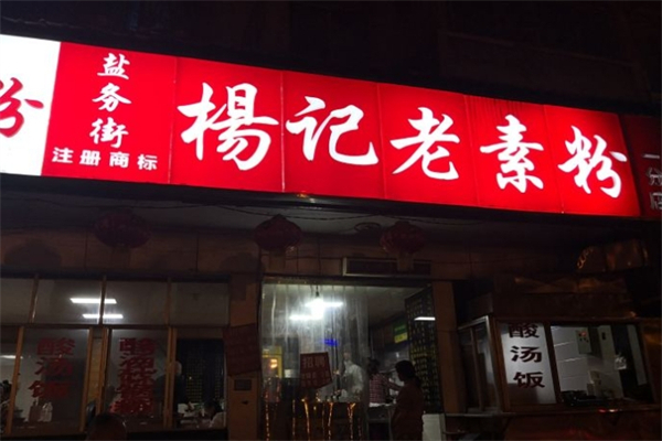 杨记老素粉