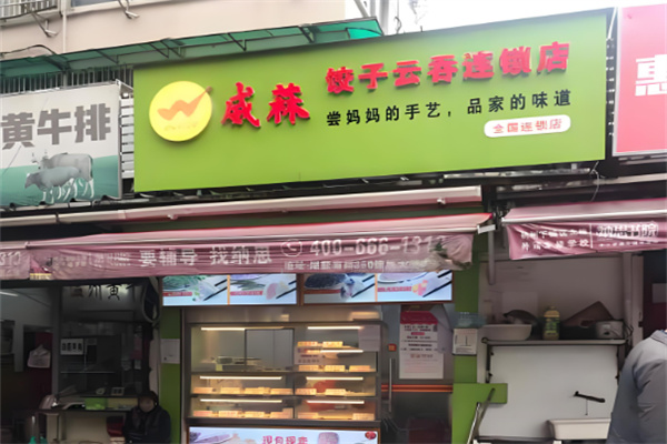 威菻饺子