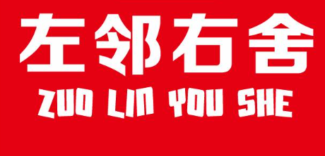 左邻右舍