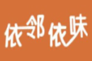 依邻依味休闲食品